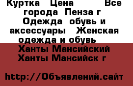 Куртка › Цена ­ 650 - Все города, Пенза г. Одежда, обувь и аксессуары » Женская одежда и обувь   . Ханты-Мансийский,Ханты-Мансийск г.